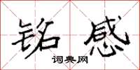袁强铭感楷书怎么写