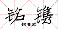 袁强铭镌楷书怎么写