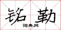 袁强铭勒楷书怎么写