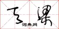 王冬龄天梁草书怎么写