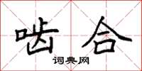 袁强啮合楷书怎么写