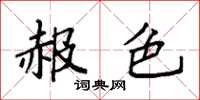 袁强赧色楷书怎么写