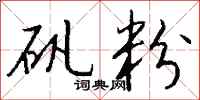 钱沛云矾粉行书怎么写