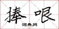 袁强捧哏楷书怎么写