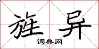 袁强旌异楷书怎么写