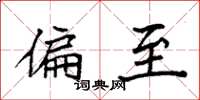袁强偏至楷书怎么写