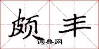 袁强颇丰楷书怎么写