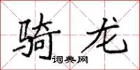 袁强骑龙楷书怎么写