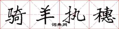 袁强骑羊执穗楷书怎么写