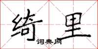 袁强绮里楷书怎么写