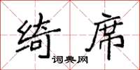 袁强绮席楷书怎么写