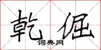 袁强乾倔楷书怎么写