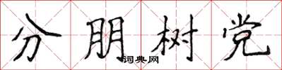 侯登峰分朋树党楷书怎么写