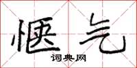 袁强惬气楷书怎么写