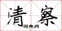 袁强清察楷书怎么写