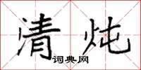 袁强清炖楷书怎么写