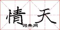 袁强情天楷书怎么写