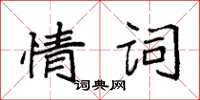 袁强情词楷书怎么写