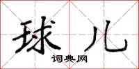 袁强球儿楷书怎么写