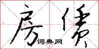 钱沛云房赁行书怎么写