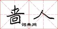 袁强啬人楷书怎么写