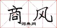 袁强商风楷书怎么写