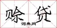 袁强赊贷楷书怎么写
