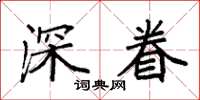 袁强深眷楷书怎么写