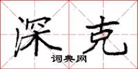 袁强深克楷书怎么写