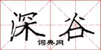 袁强深谷楷书怎么写