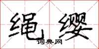 袁强绳缨楷书怎么写