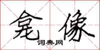 袁强龛像楷书怎么写