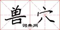 袁强兽穴楷书怎么写
