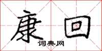 袁强康回楷书怎么写