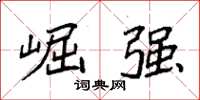 袁强崛强楷书怎么写