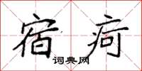 袁强宿疴楷书怎么写