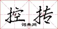 袁强控抟楷书怎么写