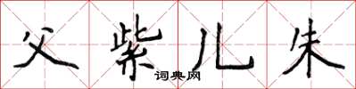 侯登峰父紫儿朱楷书怎么写