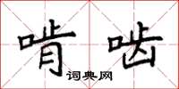 袁强啃啮楷书怎么写
