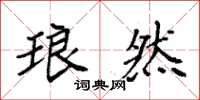 袁强琅然楷书怎么写