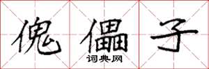 袁强傀儡子楷书怎么写