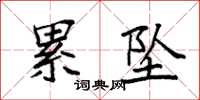 袁强累坠楷书怎么写