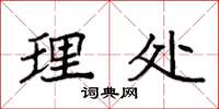 袁强理处楷书怎么写