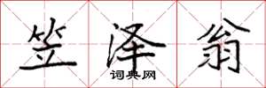 袁强笠泽翁楷书怎么写
