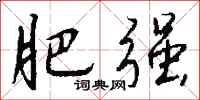 钱沛云肥强行书怎么写