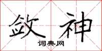 袁强敛神楷书怎么写