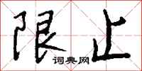 钱沛云限止行书怎么写