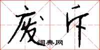钱沛云废斥行书怎么写