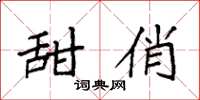 袁强甜俏楷书怎么写