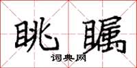 袁强眺瞩楷书怎么写